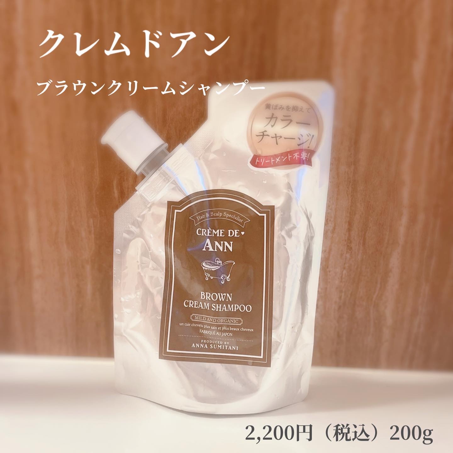 クレムドアン ブラウンクリームシャンプー/creme de Ann/市販シャンプーを使ったクチコミ（1枚目）