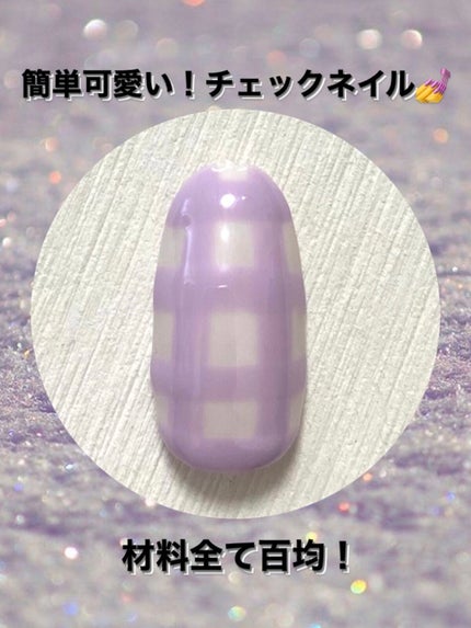 ジェルネイル(ライト対応)/セリア/ジェルネイルを使ったクチコミ(1枚目)