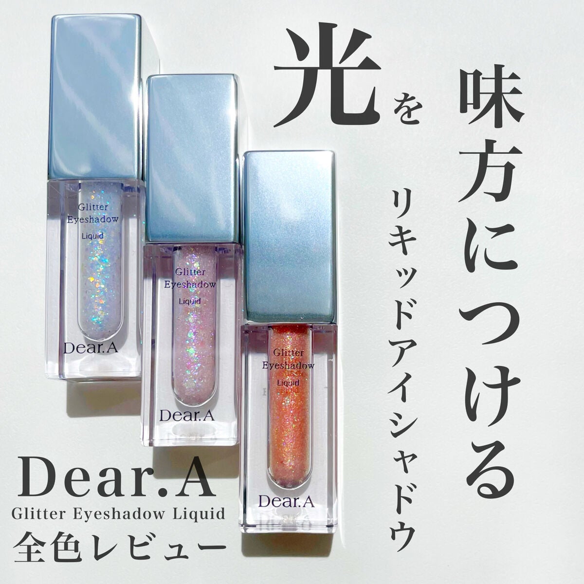 グリッターアイシャドウ/Dear.A/グリッターを使ったクチコミ(1枚目)