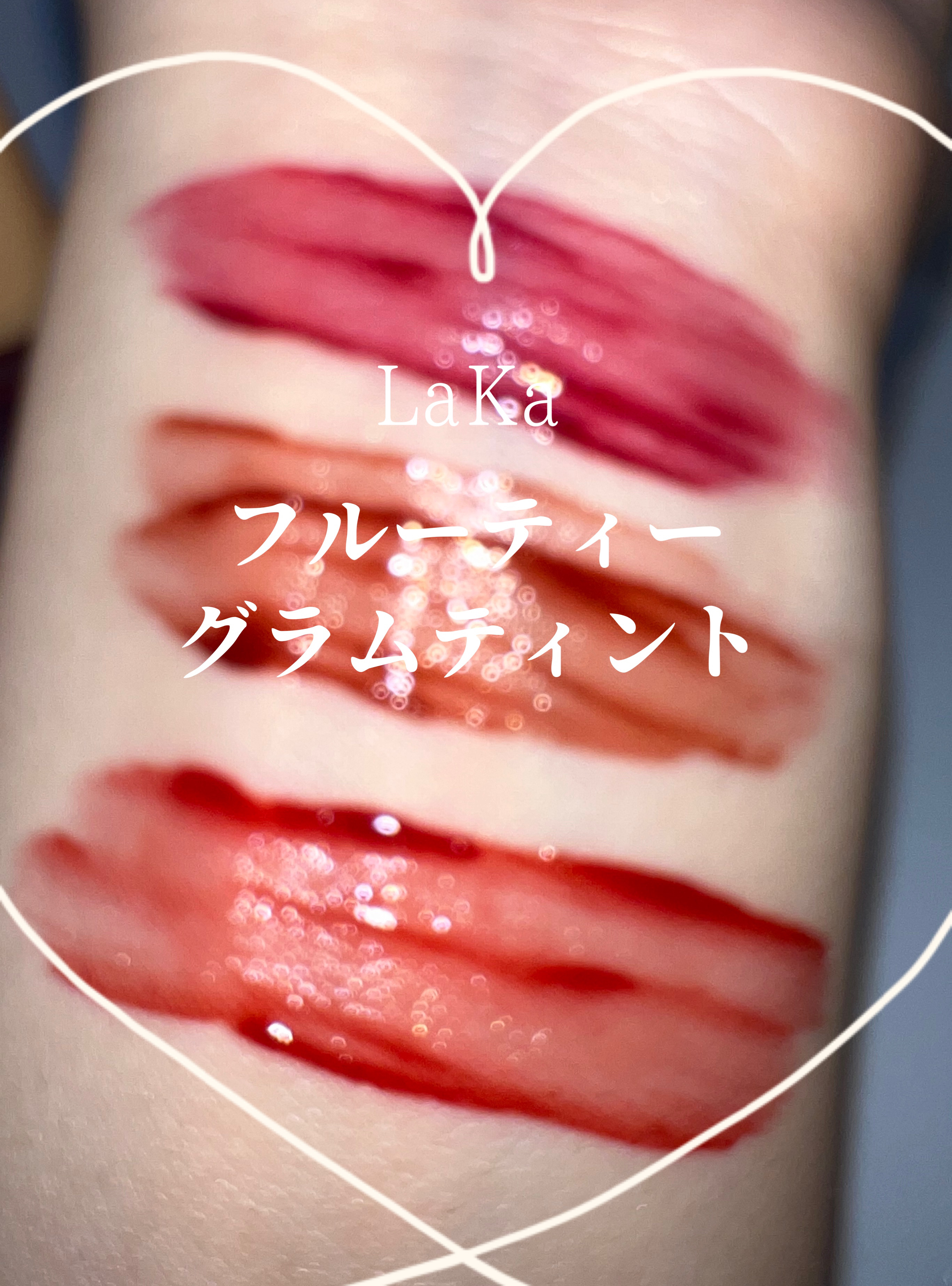 フルーティーグラムティント/Laka/リップティントを使ったクチコミ（1枚目）