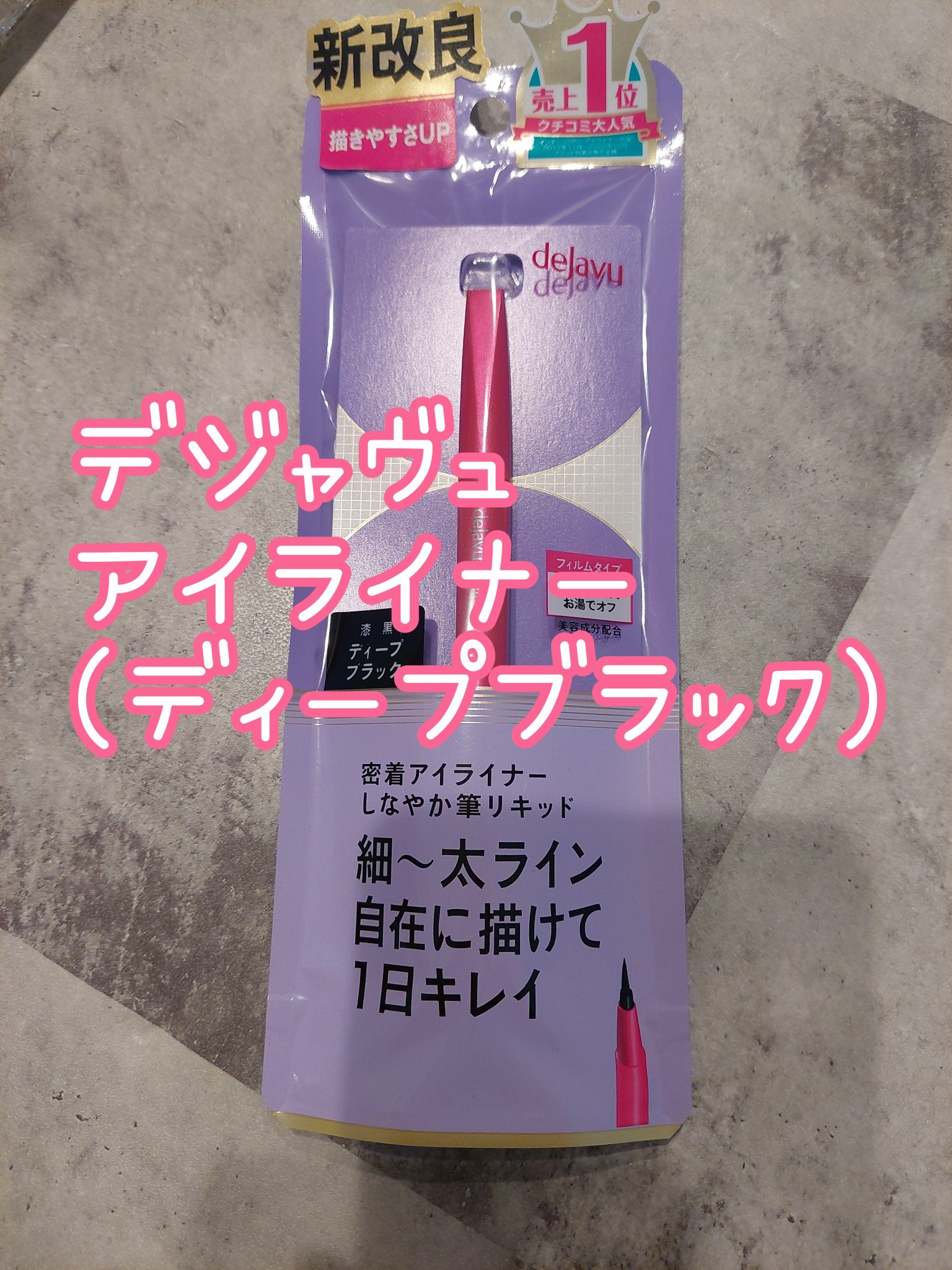 「密着アイライナー」しなやか筆リキッド/デジャヴュ/リキッドアイライナーを使ったクチコミ（3枚目）