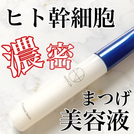 NANOA SC Eyelash Serum ヒト幹細胞まつ毛美容液/NANOA/まつげ美容液を使ったクチコミ(1枚目)