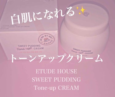 ETUDE HOUSE
SWEET PUDDING
Tone-up CREAM


調子に乗って2回目投稿🥳

またまたこんにちは、おかゆです！

今回はETUDE HOUSEのトーンアップクリームを紹