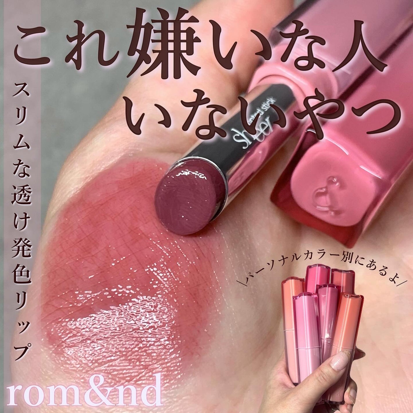 シアーティンテッドスティック/rom&nd/口紅を使ったクチコミ(1枚目)