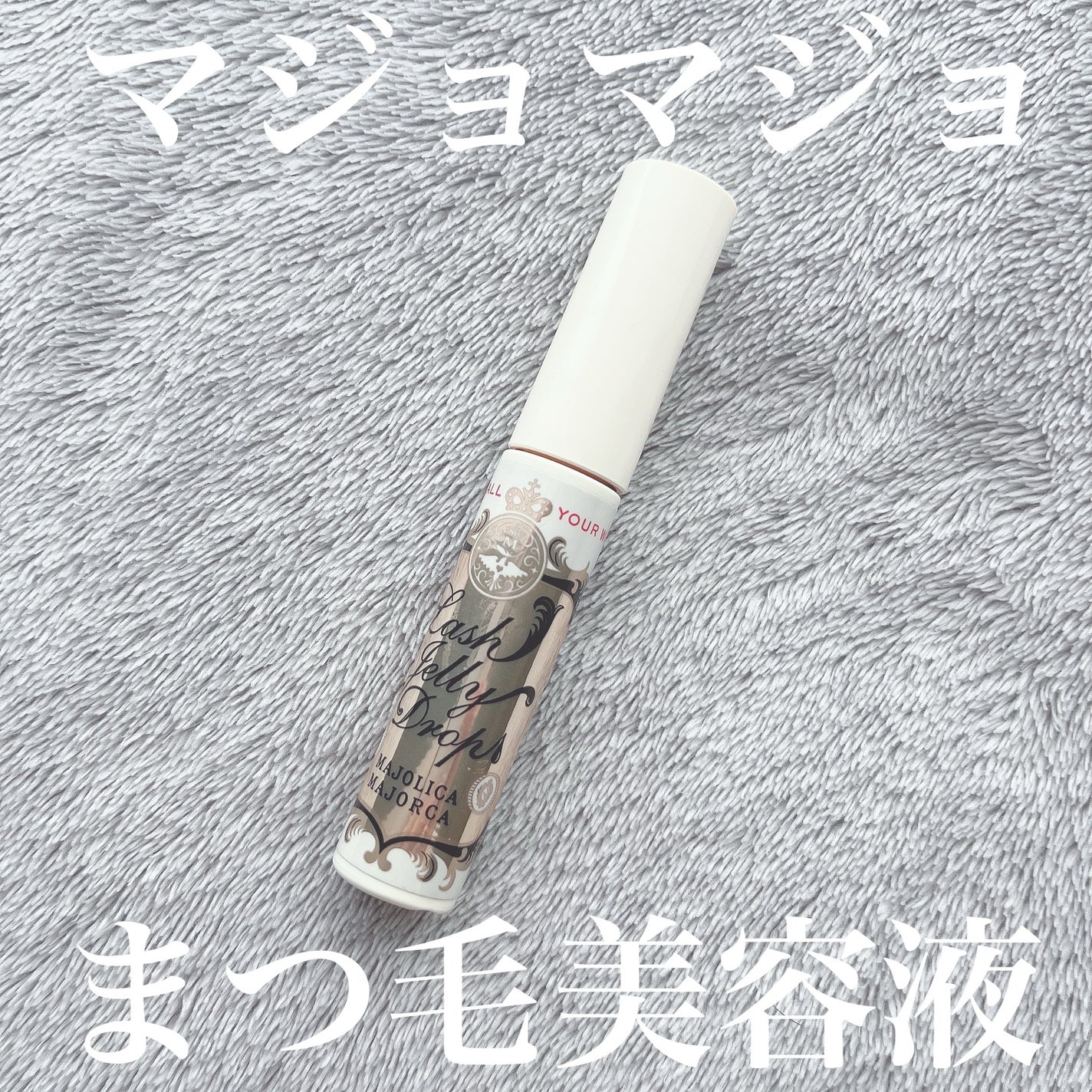 ラッシュジェリードロップ EX/MAJOLICA MAJORCA/まつげ美容液を使ったクチコミ(1枚目)