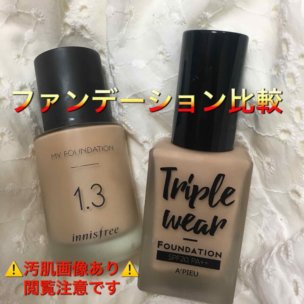 マイファンデーション/innisfree/リキッドファンデーションを使ったクチコミ（1枚目）