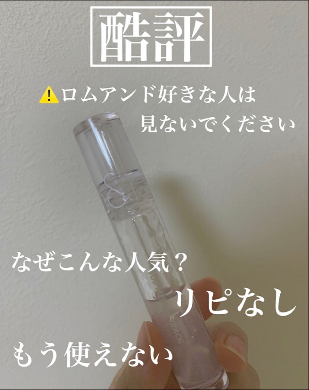 グラスティングウォーターグロス/rom&nd/リップグロスを使ったクチコミ(1枚目)