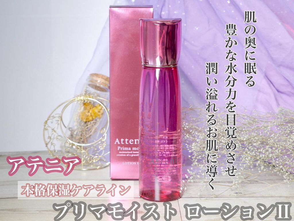 プリマモイスト ローションII/アテニア/化粧水を使ったクチコミ(1枚目)
