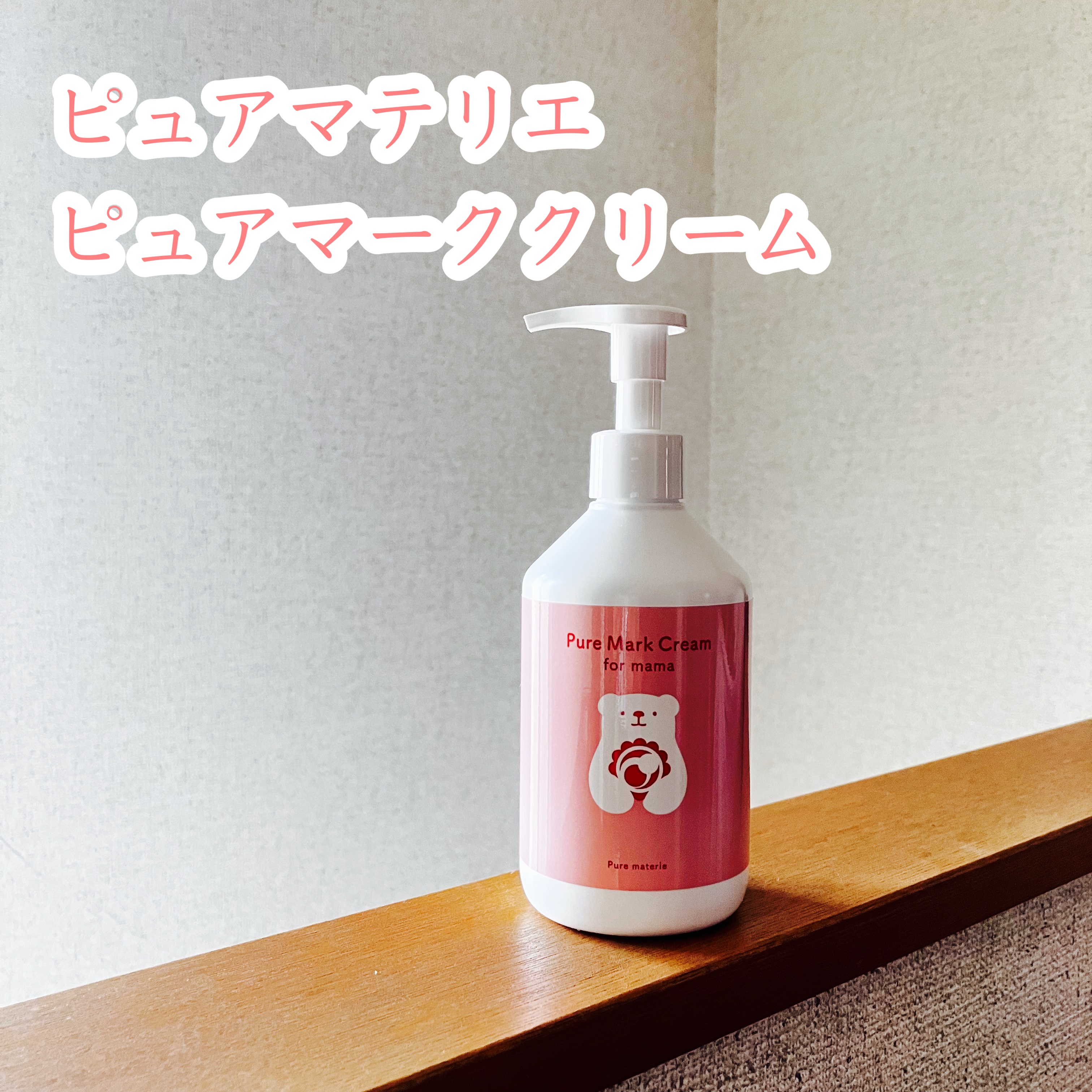 ピュア マテリエ マーククリーム/pure materie/ボディクリームを使ったクチコミ（1枚目）