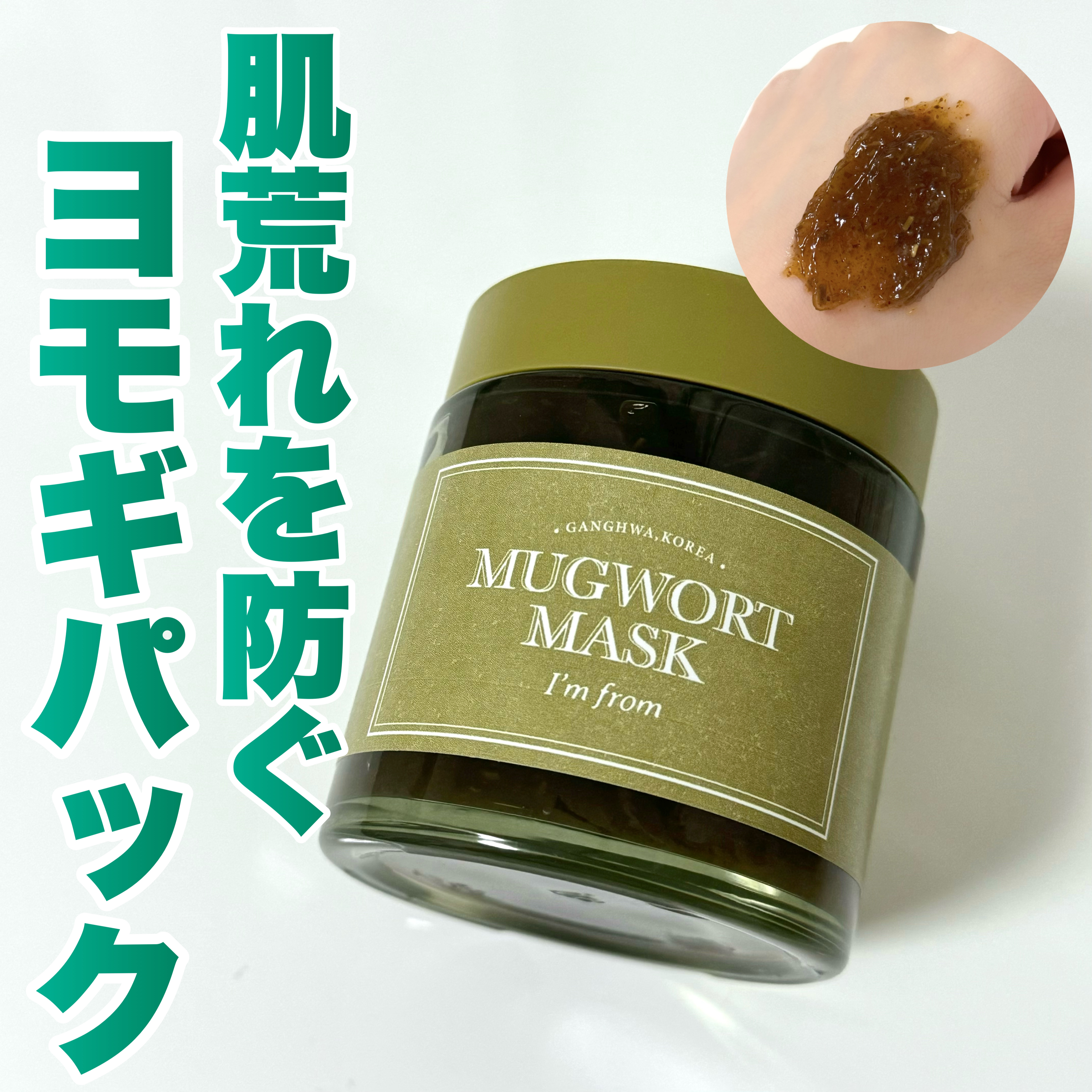 マグワートマスク/I'm from/洗い流すパック・マスクを使ったクチコミ（1枚目）