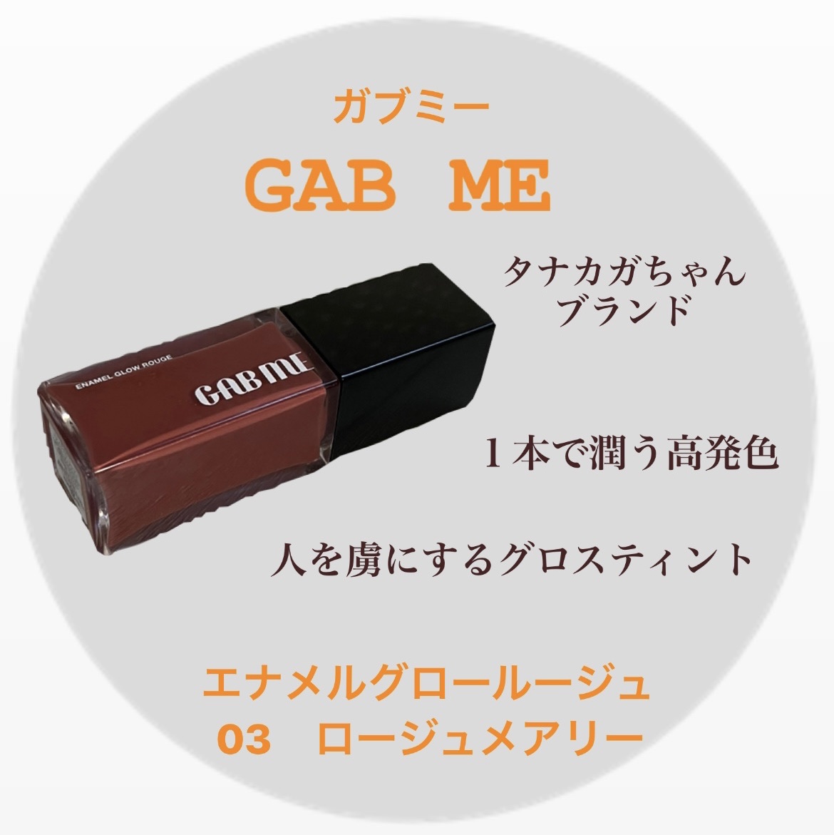 エナメルグロールージュ 03 ロージュメアリー/GAB ME/口紅を使ったクチコミ（1枚目）