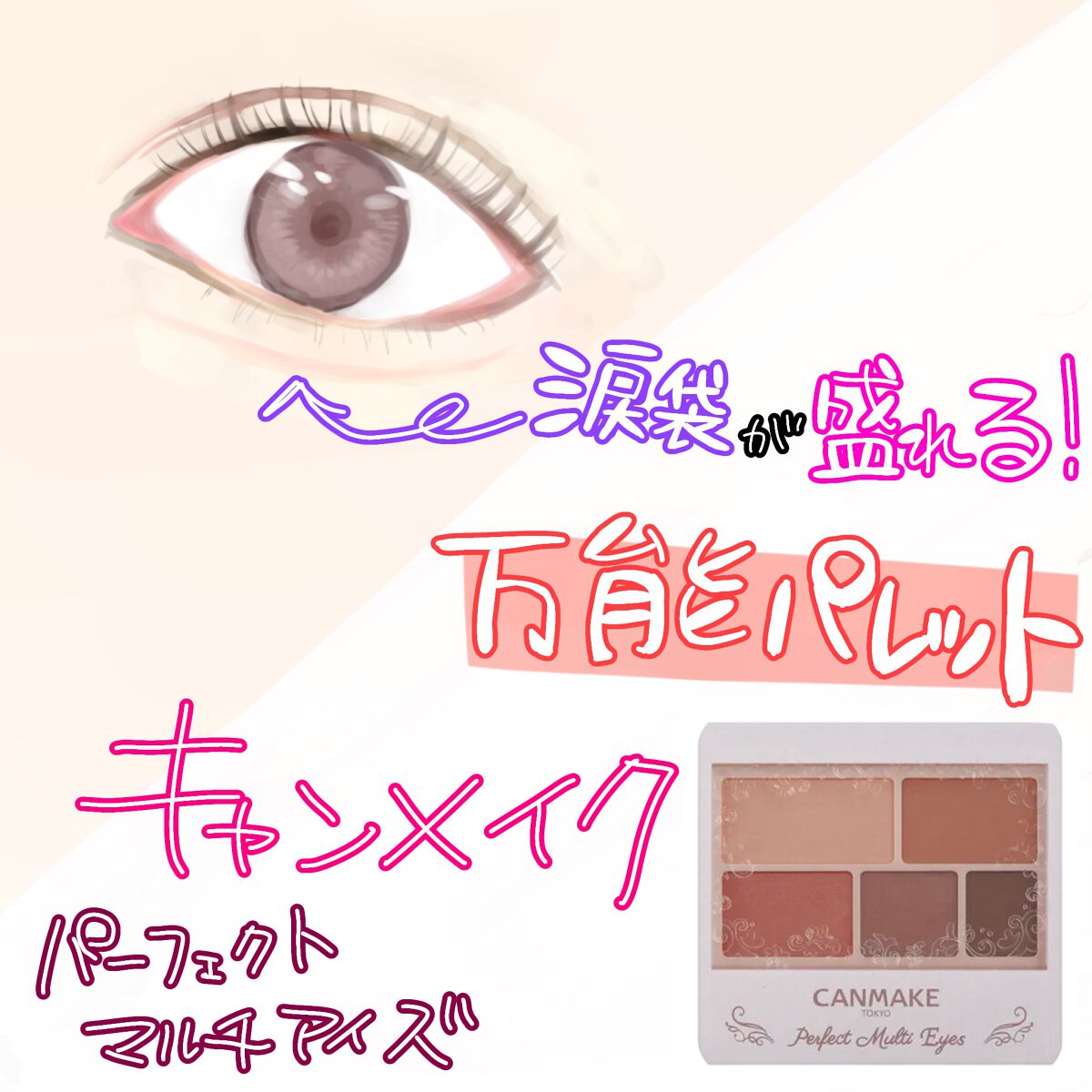 パーフェクトマルチアイズ/キャンメイク/アイシャドウパレットを使ったクチコミ（1枚目）