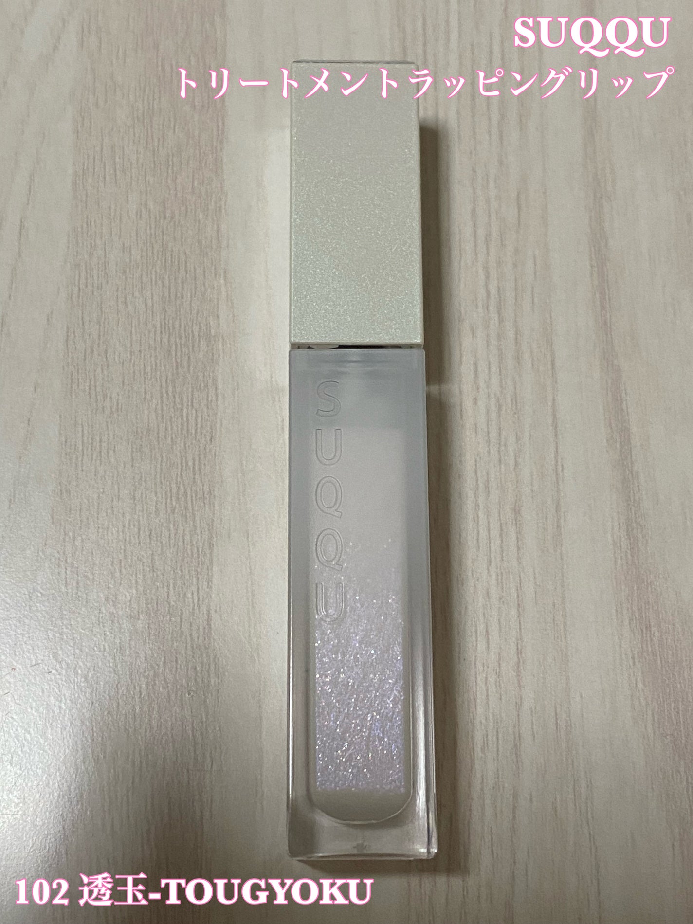 トリートメント ラッピング リップ/SUQQU/口紅を使ったクチコミ(1枚目)