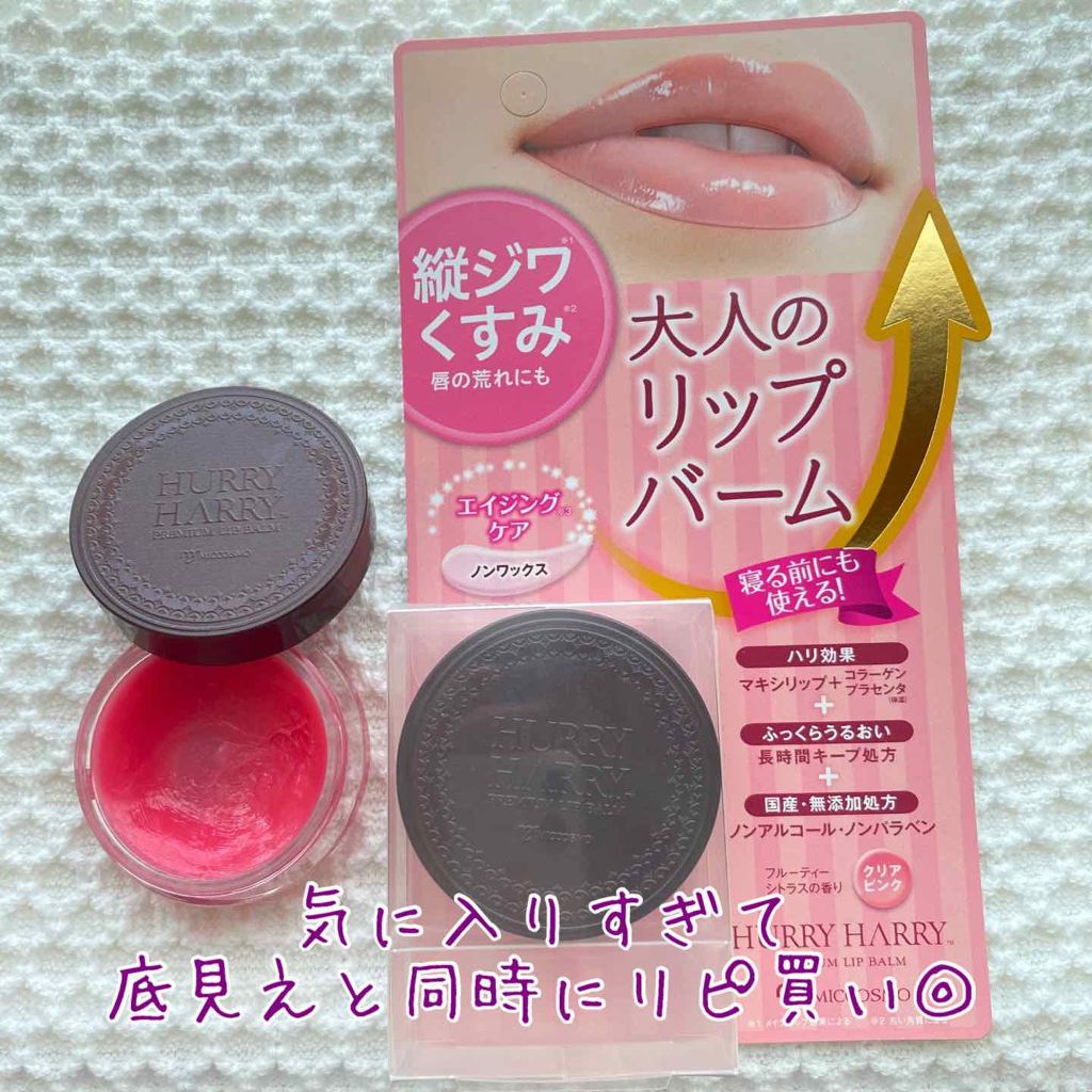 大人のリップバーム/ハリーハリー/リップバームを使ったクチコミ（2枚目）