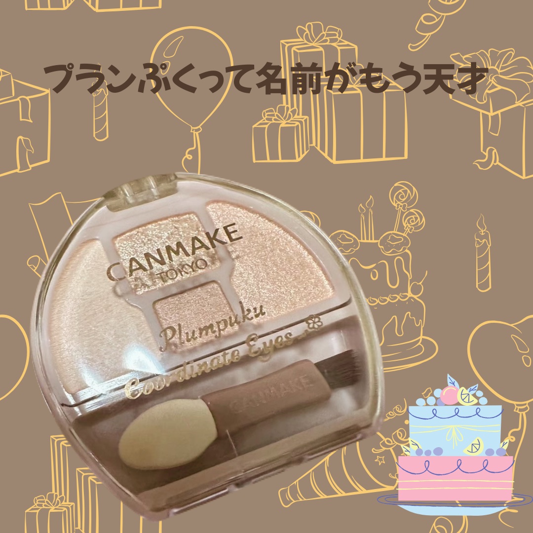プランぷくコーデアイズ/キャンメイク/パウダーアイシャドウを使ったクチコミ（1枚目）