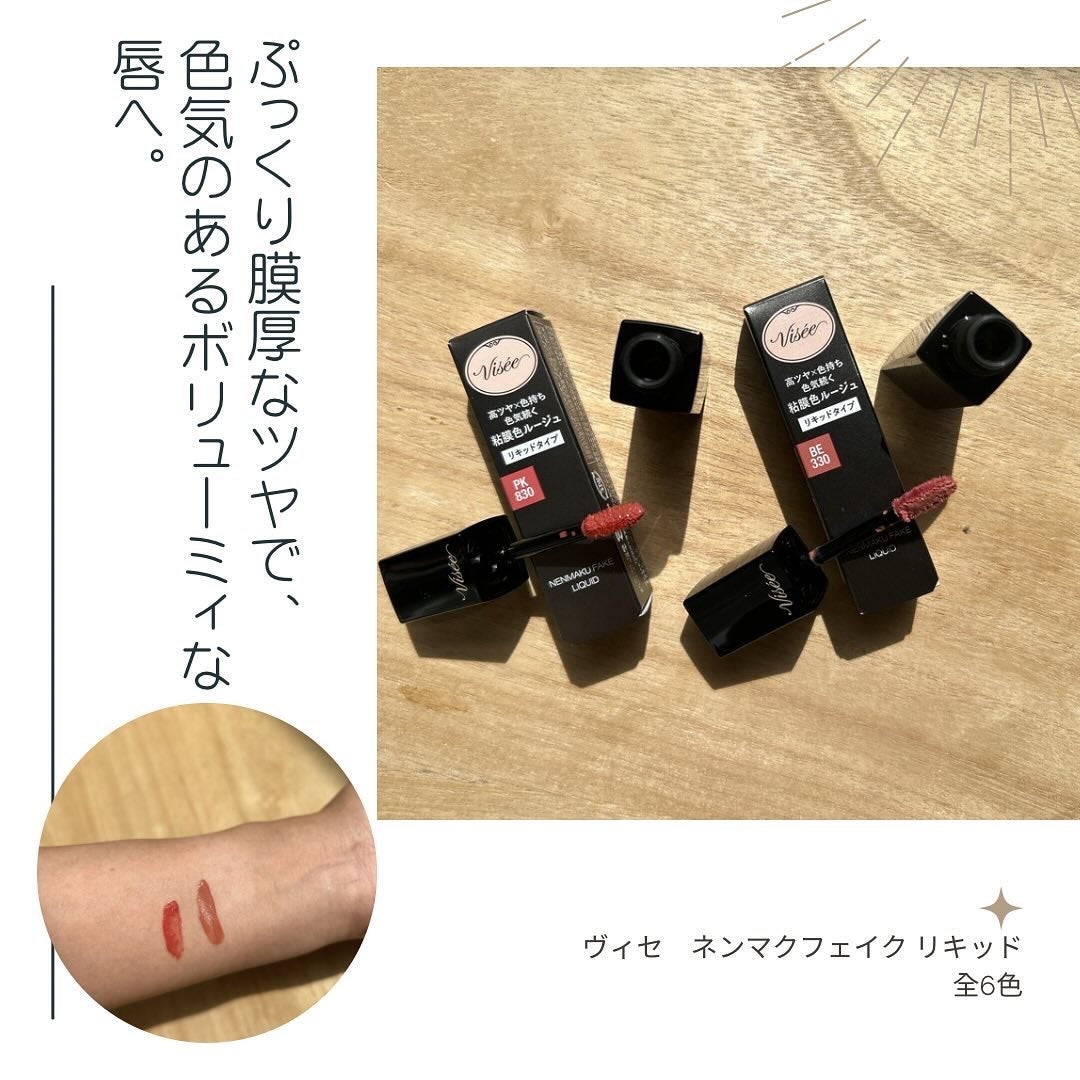ネンマクフェイク リキッド/Visée/口紅を使ったクチコミ(1枚目)