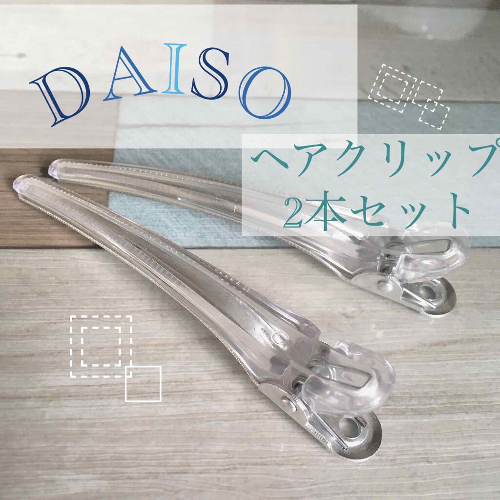 アクリルクリップセット/DAISO/ヘアアクセサリーを使ったクチコミ（1枚目）