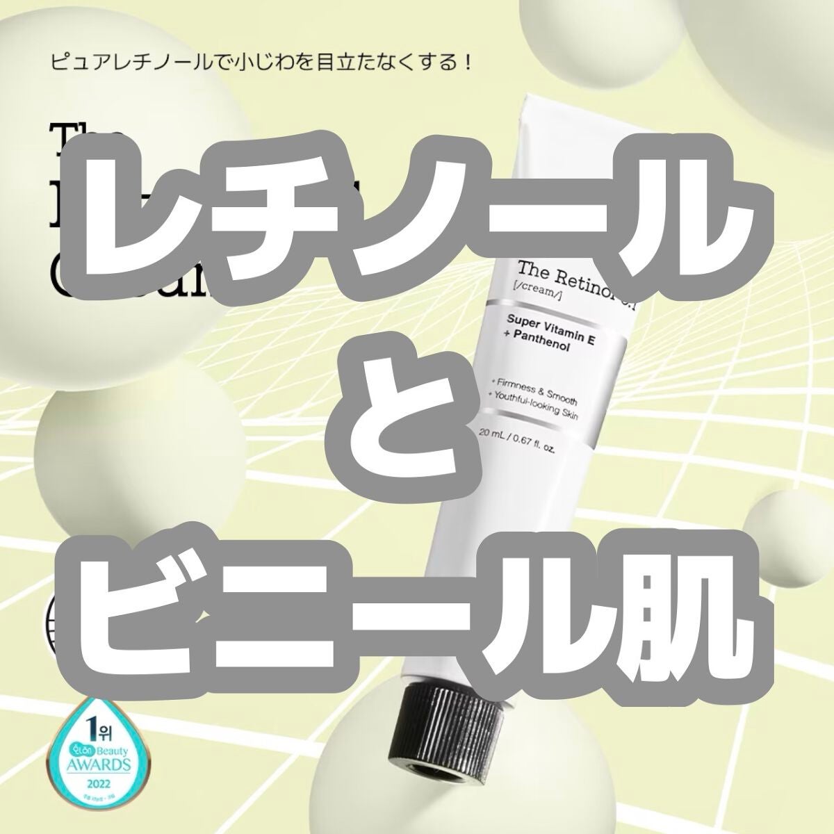 RXザ・レチノール0.1クリーム/COSRX/フェイスクリームを使ったクチコミ(1枚目)