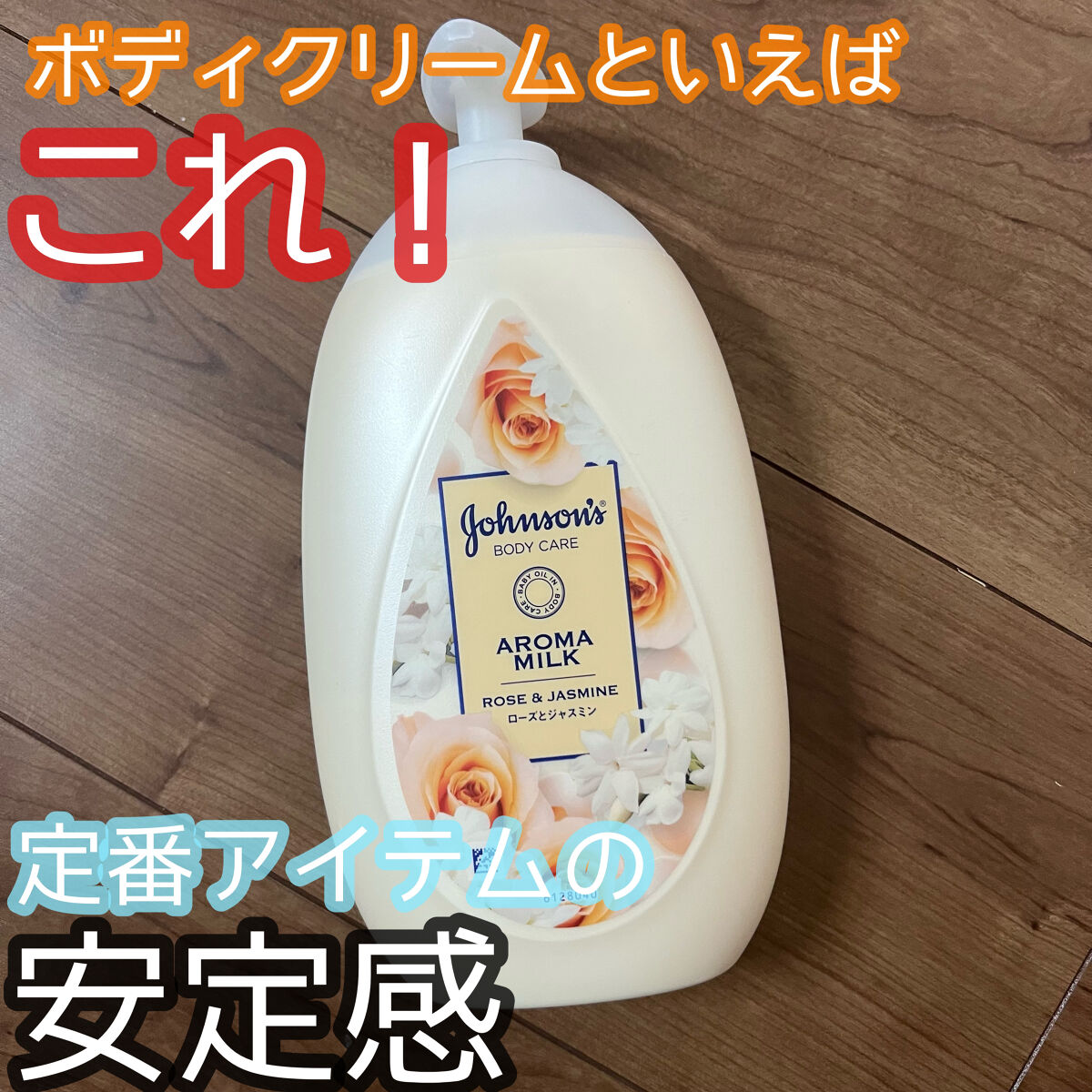 エクストラケア アロマミルク/ジョンソンボディケア/ボディミルクを使ったクチコミ（1枚目）