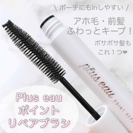 ポイントリペア/plus eau/ヘアジェルを使ったクチコミ(1枚目)