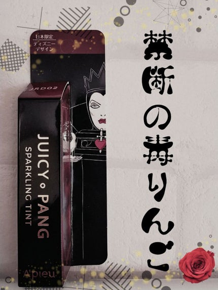 アピュー ジューシーパン スパークリングティント/A’pieu/口紅を使ったクチコミ(1枚目)