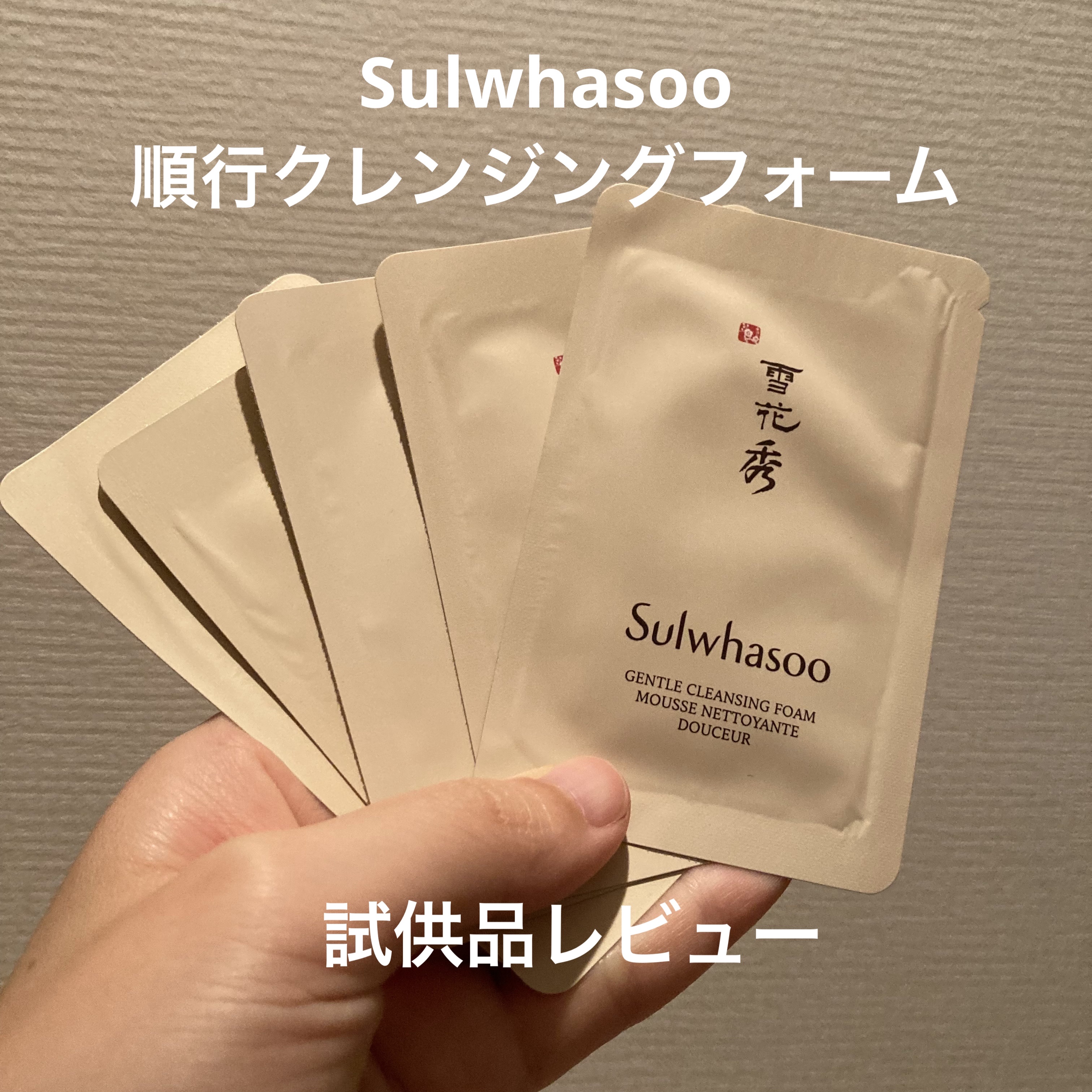 順行(スンヘン)クレンジングフォーム/Sulwhasoo/洗顔フォームを使ったクチコミ（1枚目）
