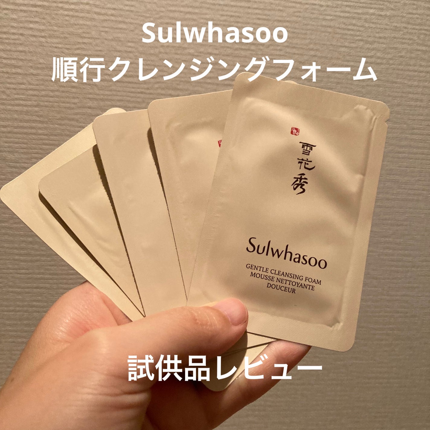 順行(スンヘン)クレンジングフォーム/Sulwhasoo/洗顔フォームを使ったクチコミ(1枚目)