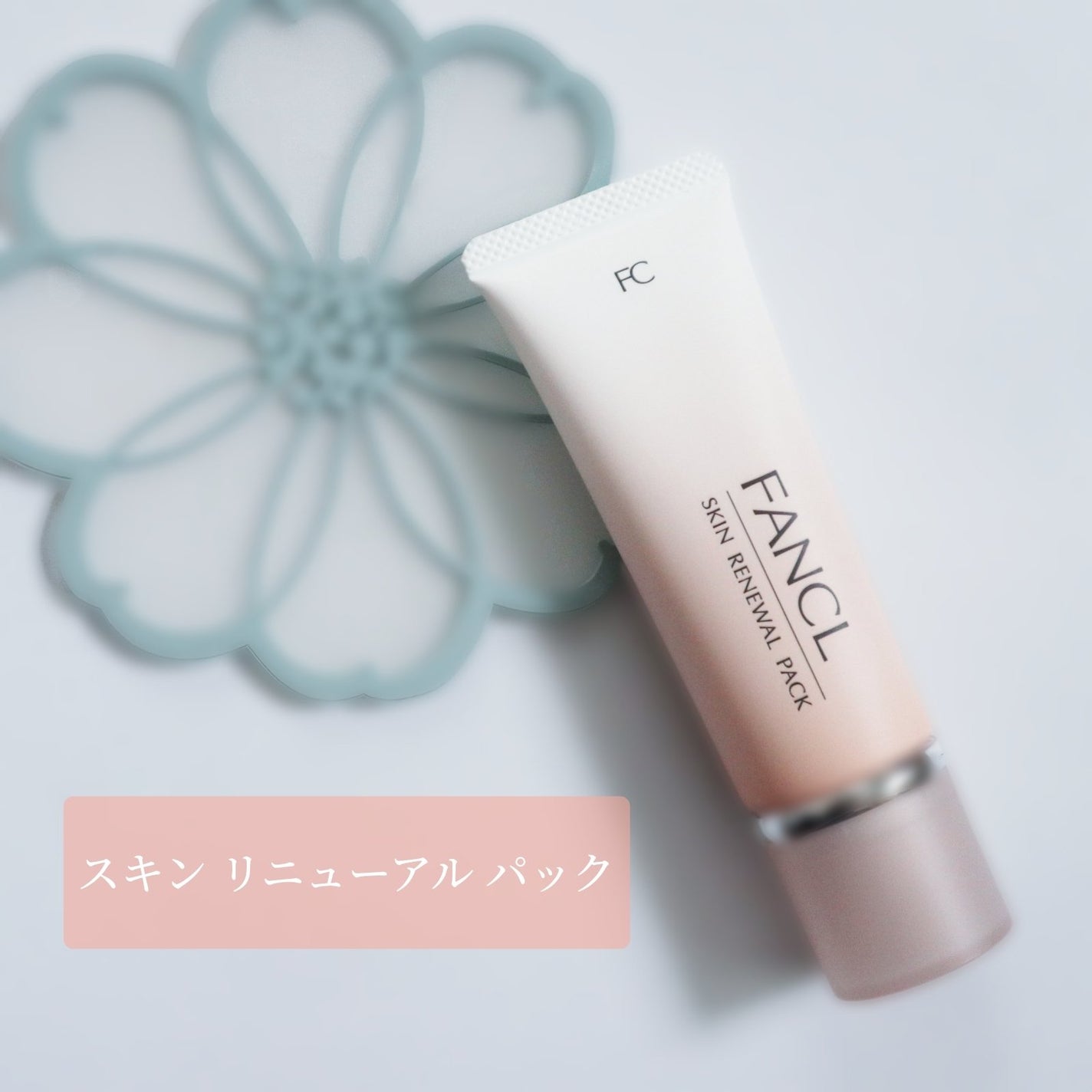 スキン リニューアルパック/ファンケル/洗い流すパック・マスクを使ったクチコミ(1枚目)