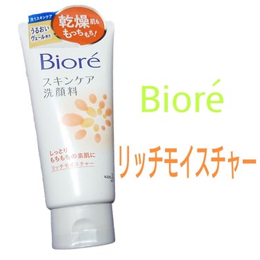 ビオレ スキンケア洗顔料 リッチモイスチャー

◎洗い上がりしっとり
◎触り心地のいい肌になる
◎スキンケア後の乾燥が少ない
◎もっちりする
◎コスパいい
◎匂いも薄くて嫌にならない