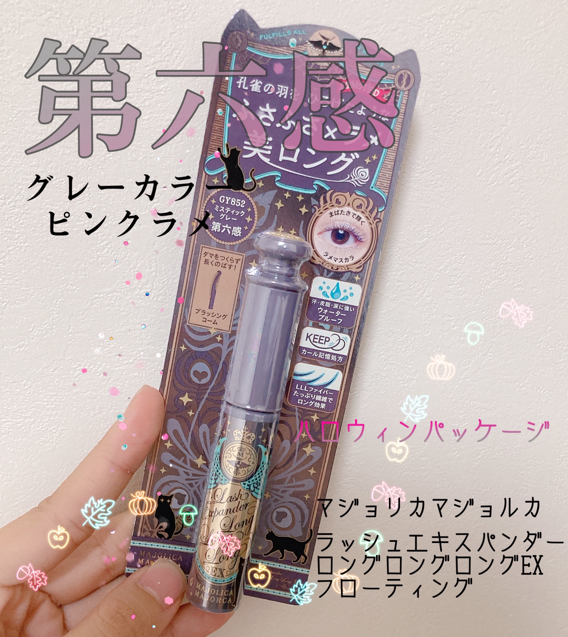 ラッシュエキスパンダー ロングロングロング ＥＸ （フローティング） GY852 ミスティックグレー「第六感」/MAJOLICA MAJORCA/マスカラを使ったクチコミ（1枚目）