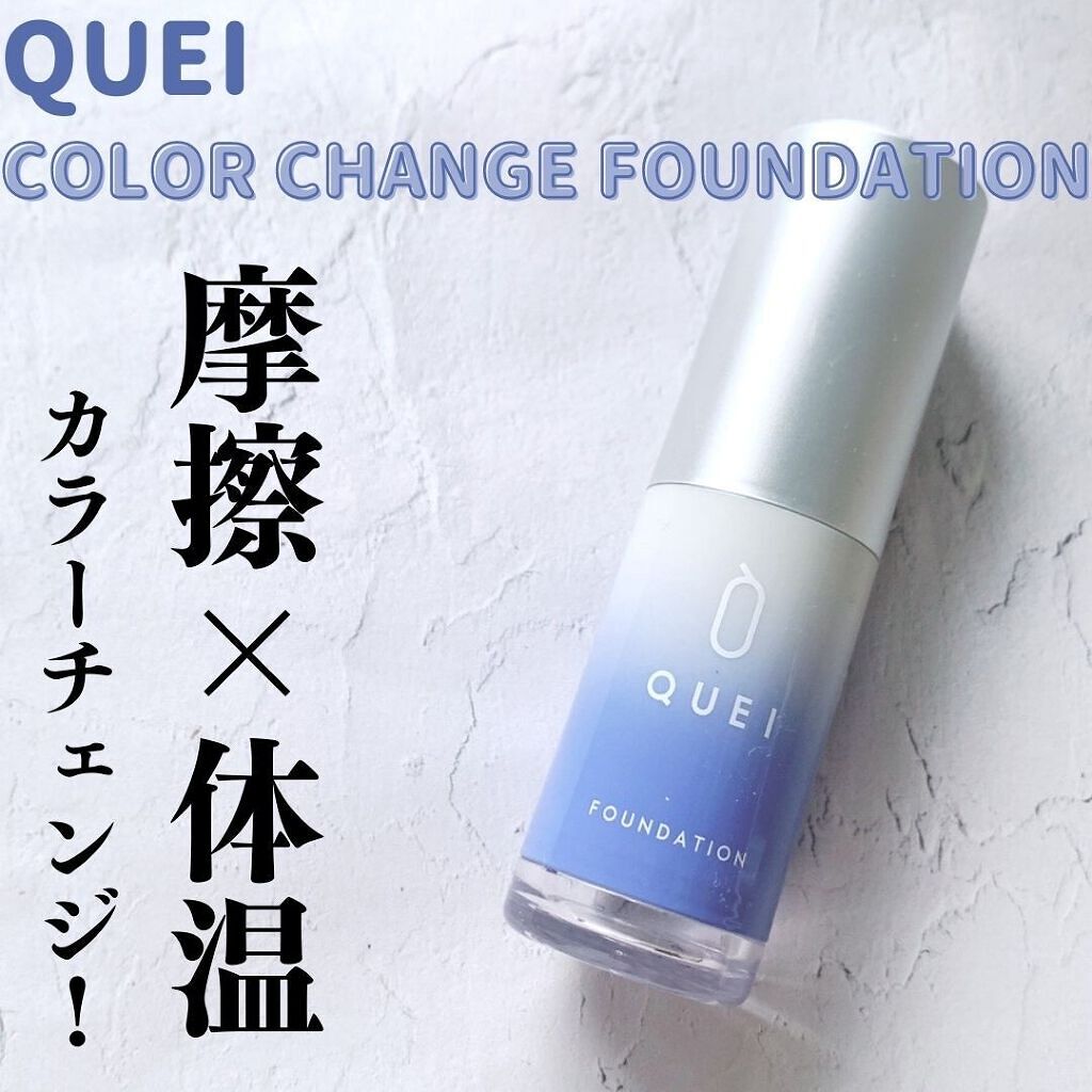 カラーチェンジファンデーション/QUEI/クリーム・エマルジョンファンデーションを使ったクチコミ（1枚目）