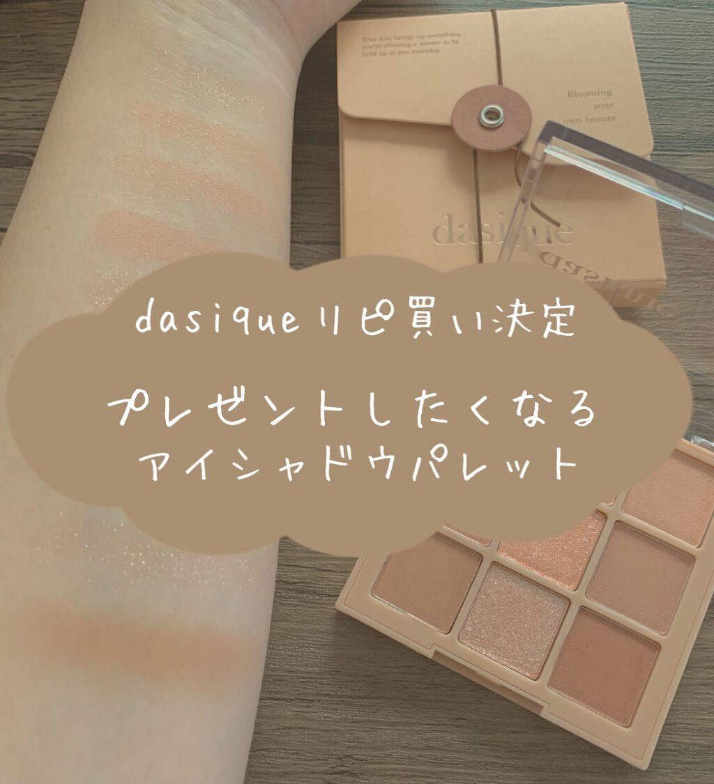 シャドウパレット/dasique/アイシャドウパレットを使ったクチコミ(1枚目)