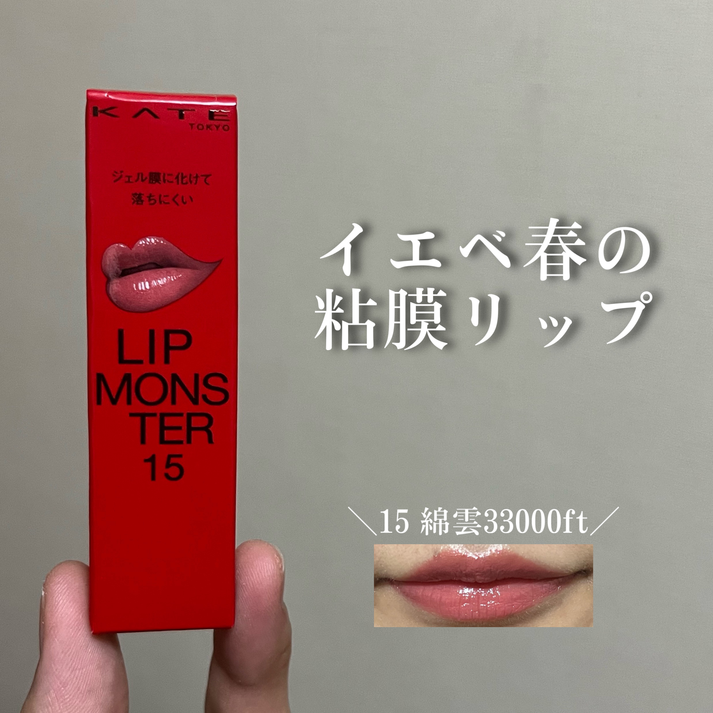 ケイト リップモンスター/KATE/口紅を使ったクチコミ（1枚目）