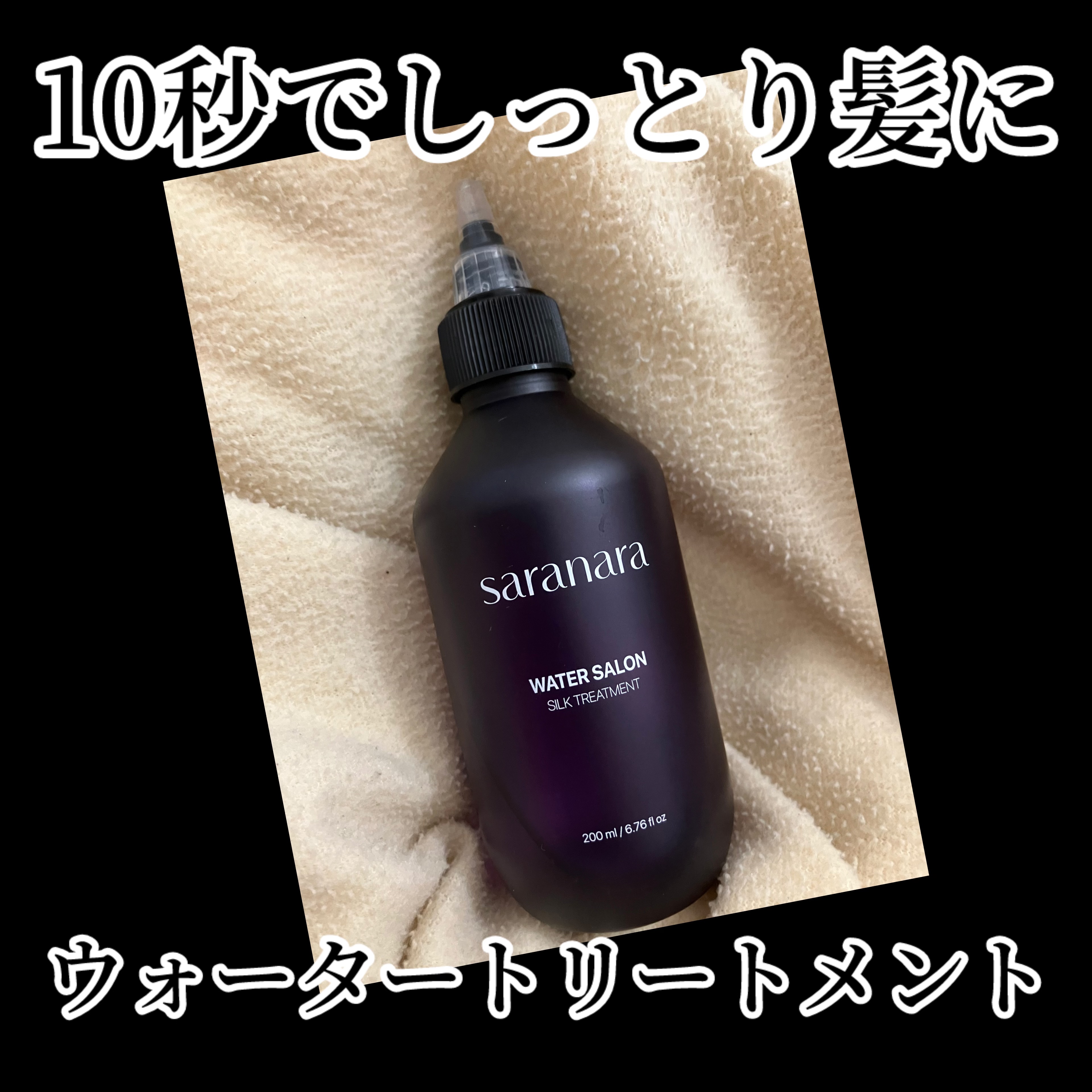 ウォーターサロン シルク トリートメント/SARANARA/洗い流すヘアトリートメントを使ったクチコミ（1枚目）