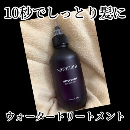 ウォーターサロン シルク トリートメント/SARANARA/洗い流すヘアトリートメントを使ったクチコミ(1枚目)