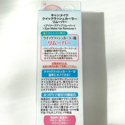 クイックラッシュカーラーリムーバー/キャンメイク/ポイントメイクリムーバーを使ったクチコミ(4枚目)