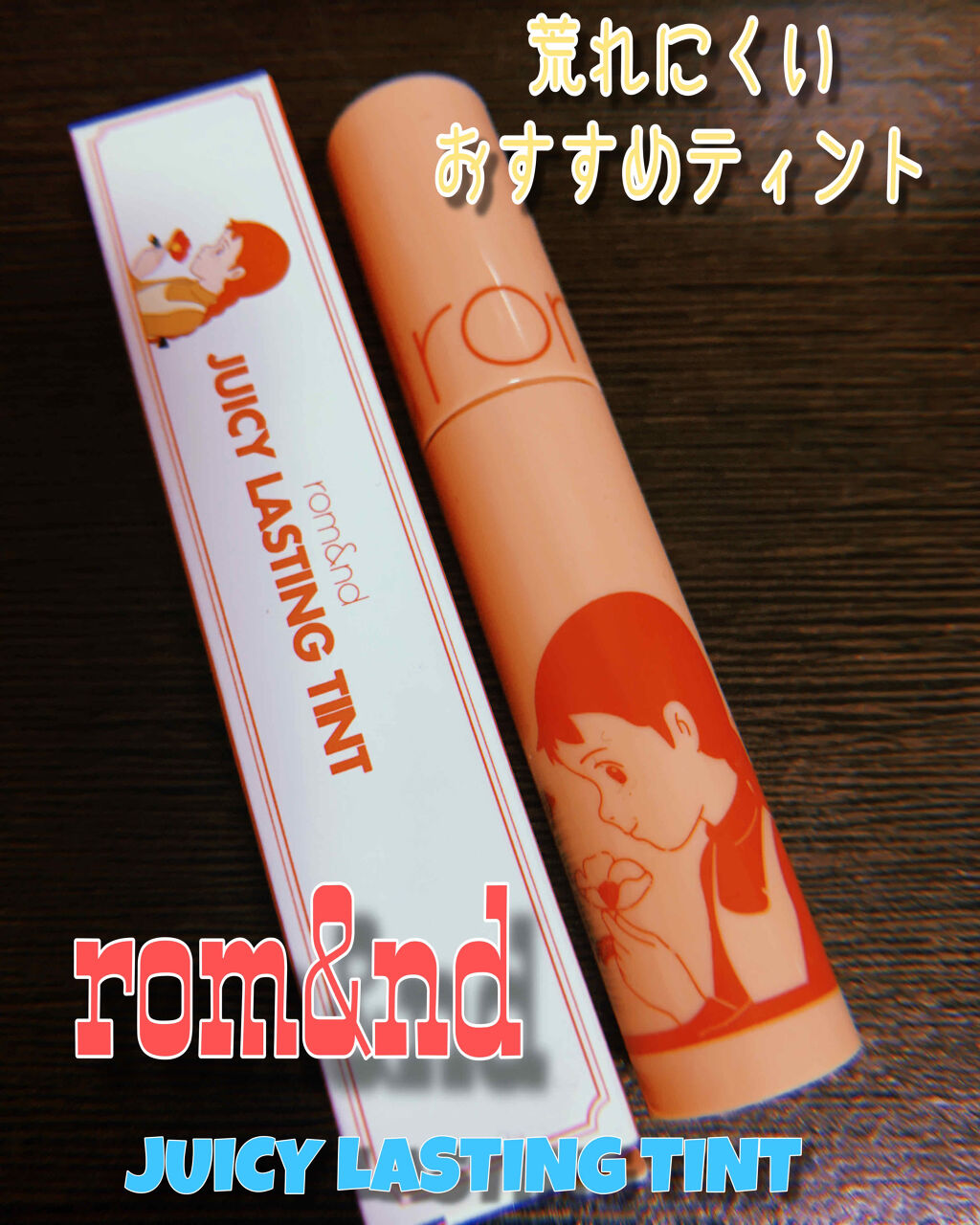 ジューシーラスティングティント/rom&nd/リップティントを使ったクチコミ（1枚目）