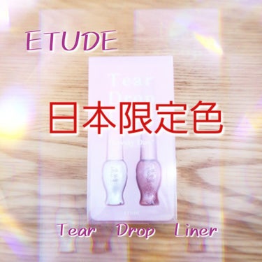 ティアー アイライナー/ETUDE/リキッドアイライナーを使ったクチコミ（1枚目）