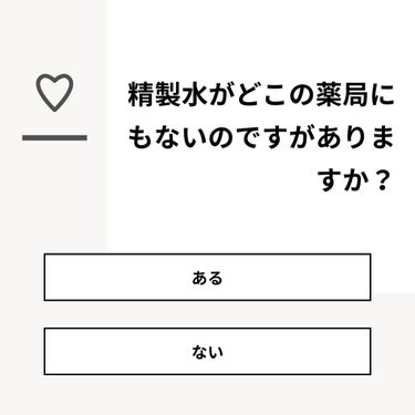  めろ🧺 on LIPS 「【質問】精製水がどこの薬局にもないのですがありますか？【回答】..」（1枚目）