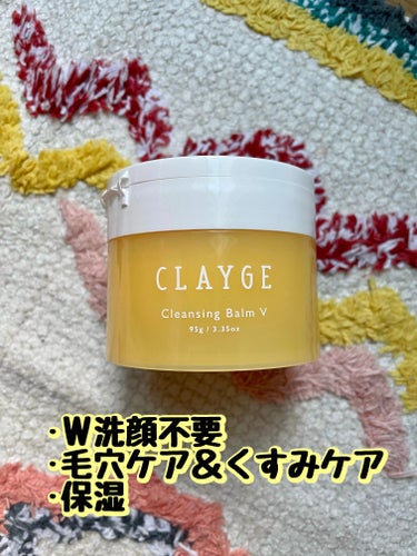 クレンジングバームV/CLAYGE/クレンジングバームを使ったクチコミ（1枚目）