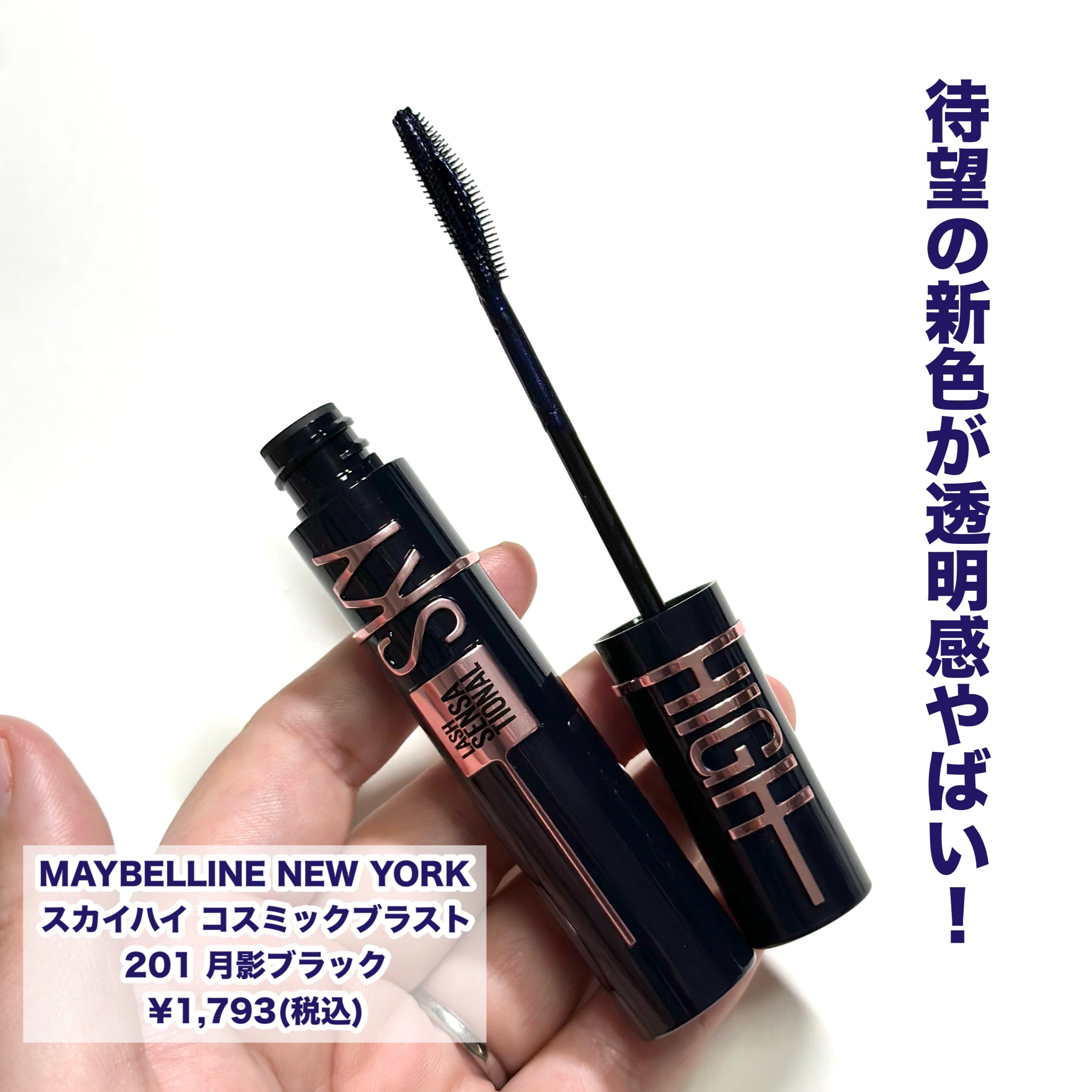 スカイハイ コスミックブラスト/MAYBELLINE NEW YORK/マスカラを使ったクチコミ（2枚目）