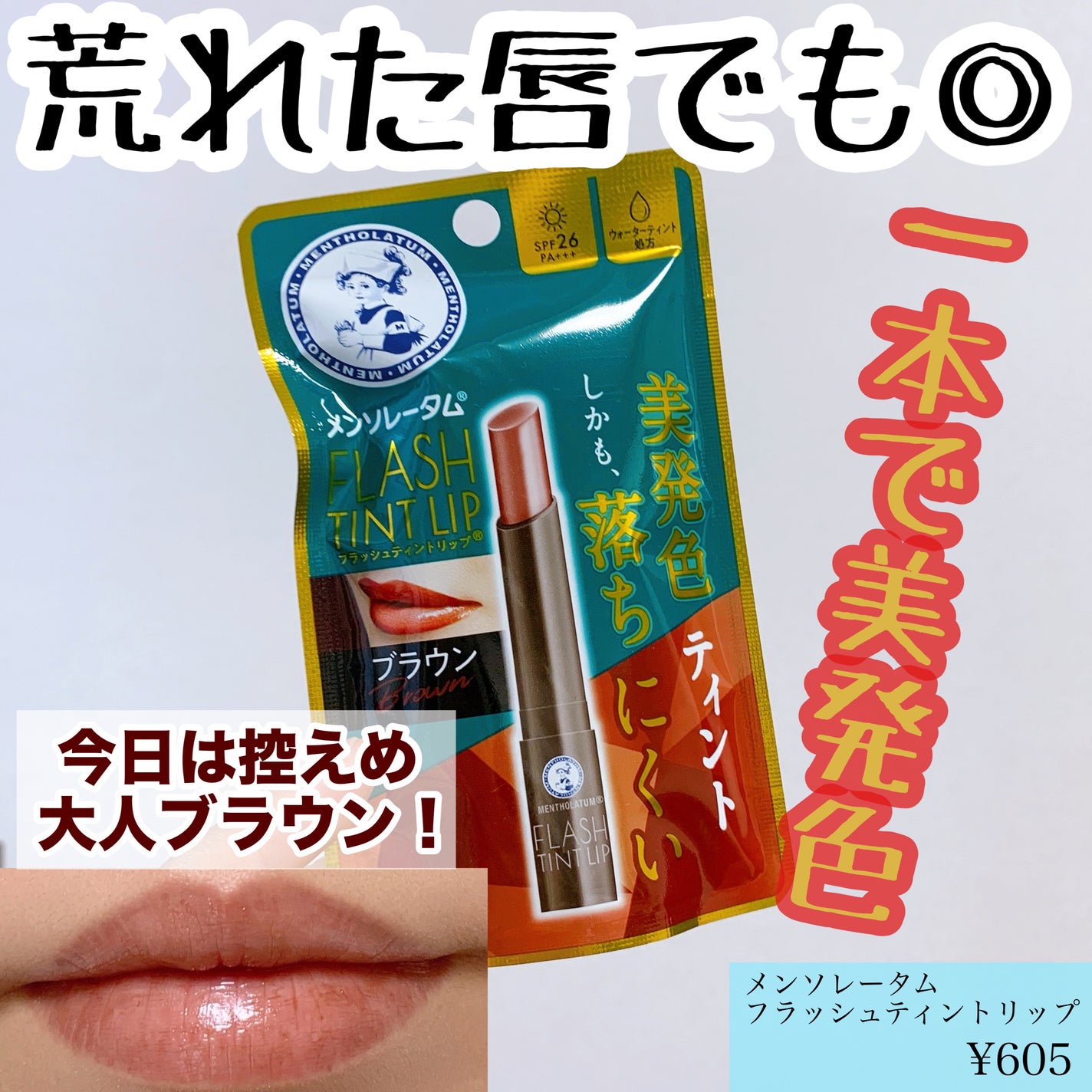 メンソレータム フラッシュティントリップ/メンソレータム/リップティントを使ったクチコミ(1枚目)