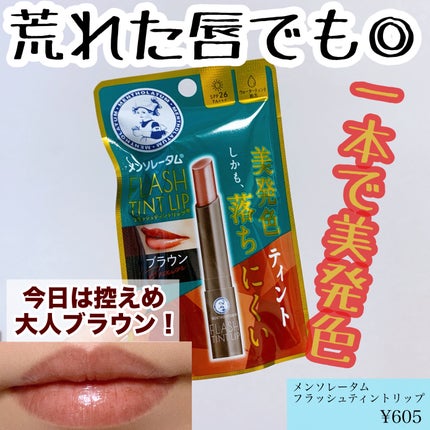 メンソレータム フラッシュティントリップ/メンソレータム/リップティントを使ったクチコミ(1枚目)