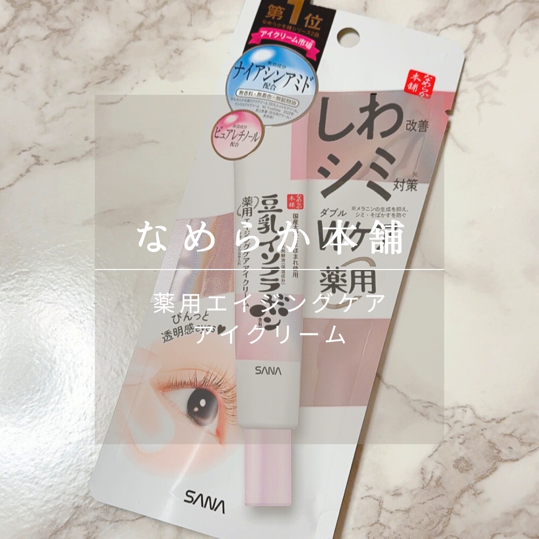 薬用リンクルアイクリーム ホワイト/なめらか本舗/アイケア・アイクリームを使ったクチコミ（1枚目）