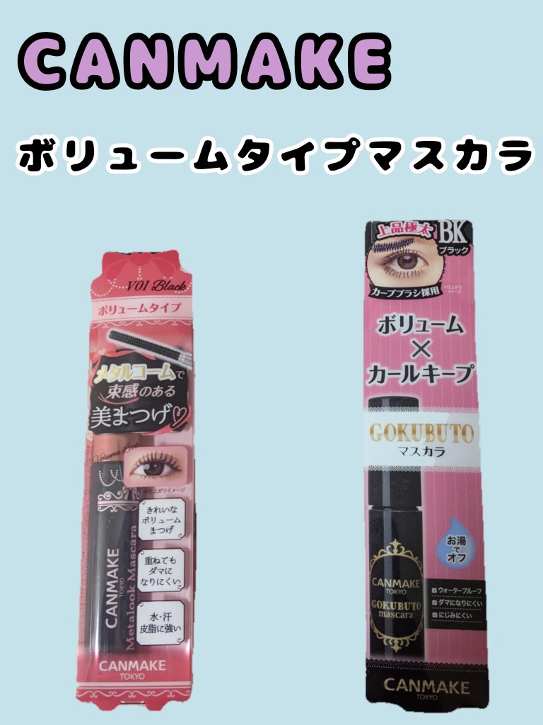 ゴクブトマスカラ/キャンメイク/マスカラを使ったクチコミ（1枚目）