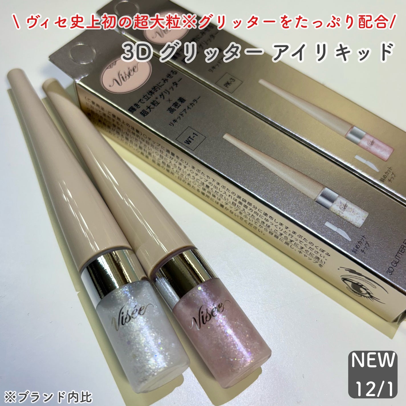 3D グリッター アイリキッド /Visée/グリッターを使ったクチコミ(1枚目)