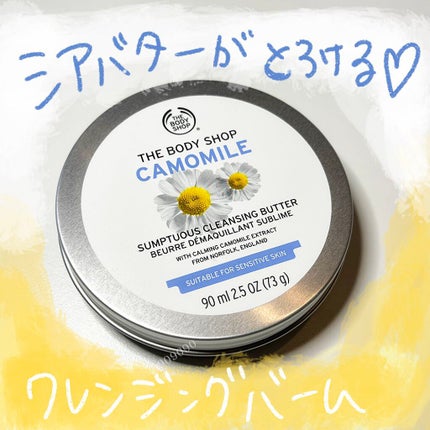 カモマイル サンプチュアス クレンジングバター/THE BODY SHOP/クレンジングバームを使ったクチコミ(1枚目)