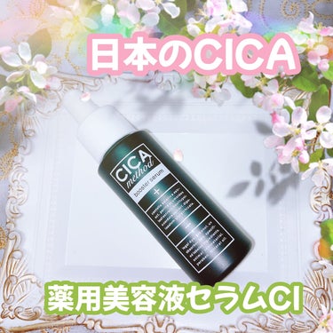 CICA method BOOSTER SERUM /コジット/美容液を使ったクチコミ（1枚目）