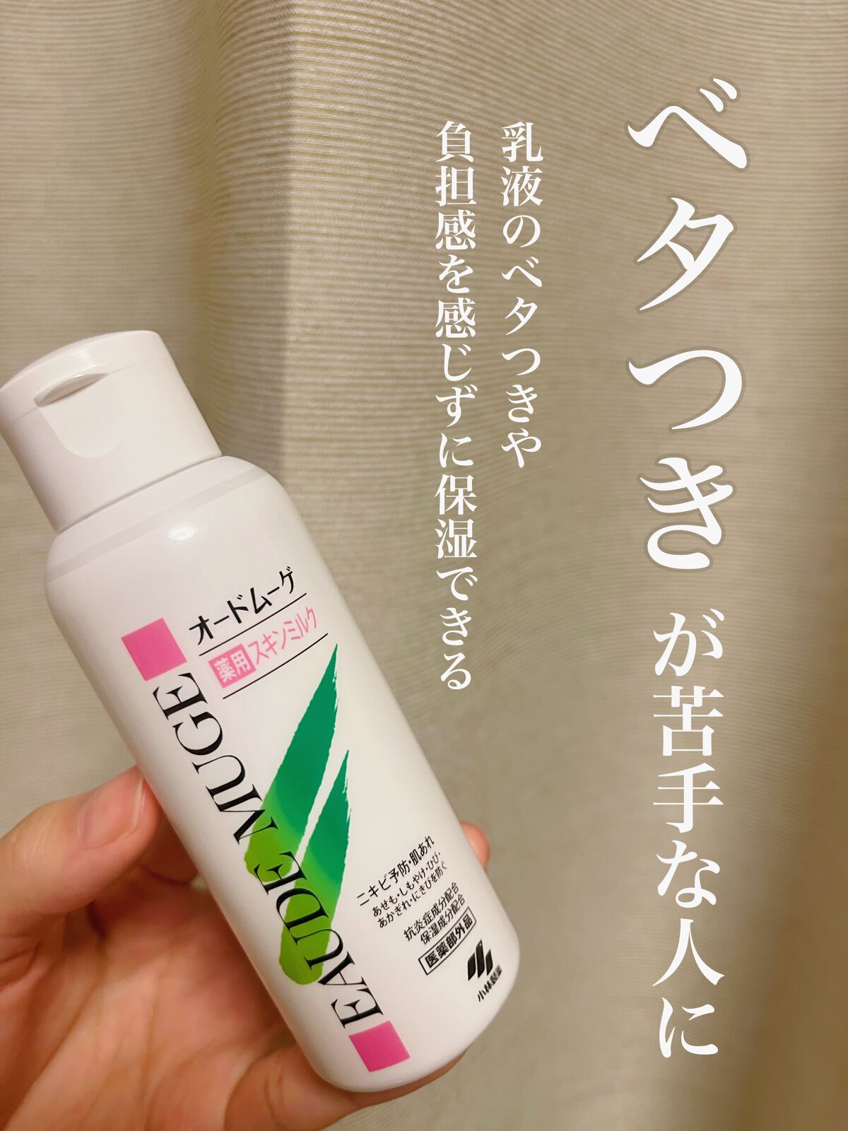 薬用スキンミルク｜オードムーゲの口コミ - 乳液のベタつきや