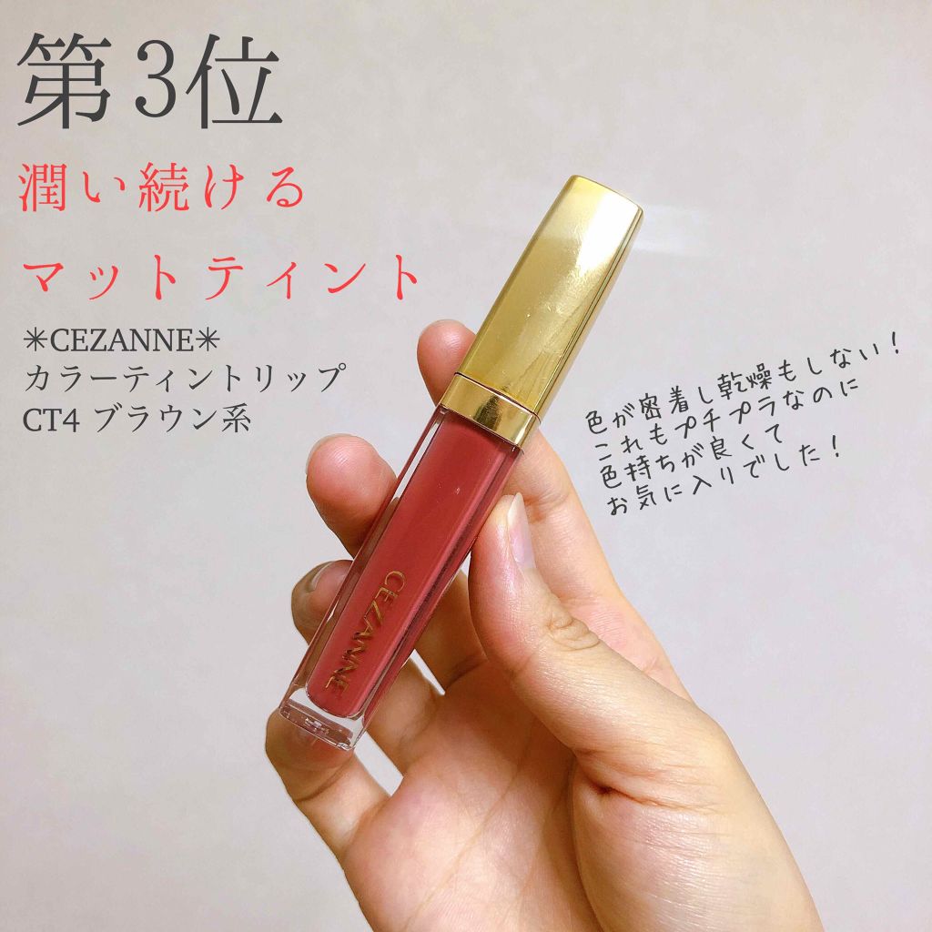 カラーティントリップ/CEZANNE/リップティントを使ったクチコミ（1枚目）